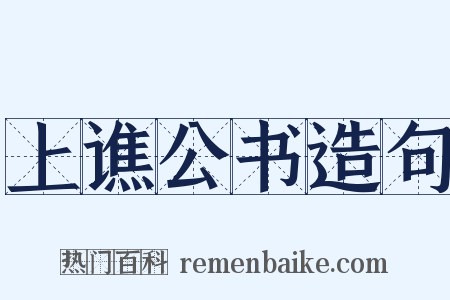 上谯公书造句是什么意思的图片